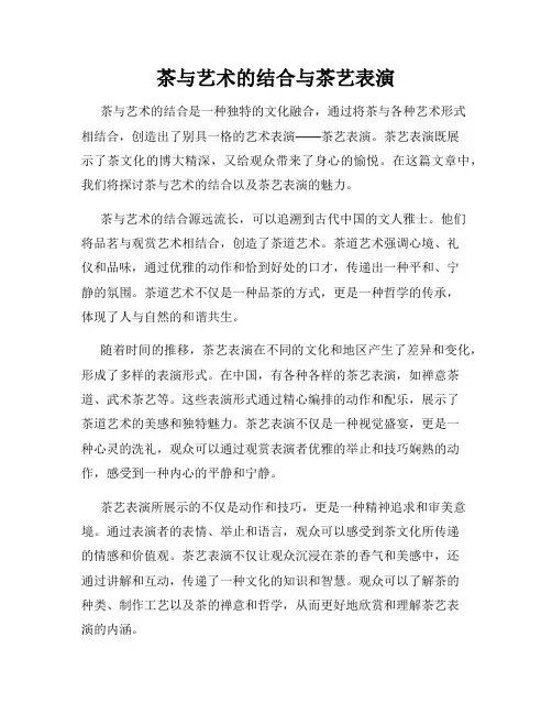 茶与艺术的结合与茶艺表演