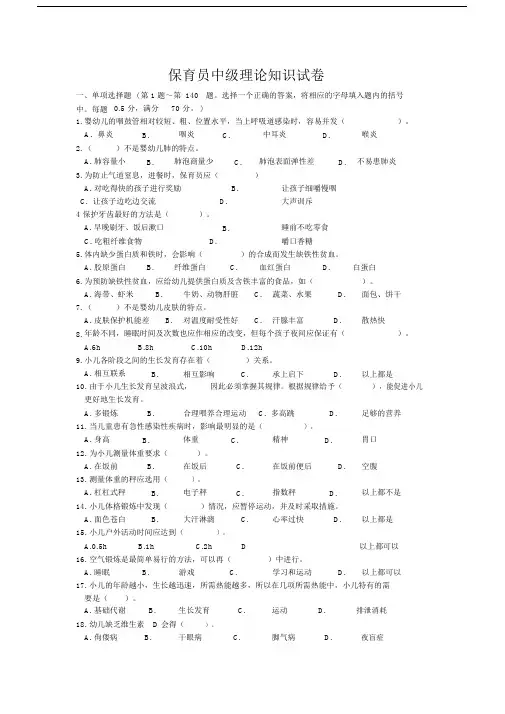 保育员中级理论学习知识总结复习试卷试题包括答案解析.doc