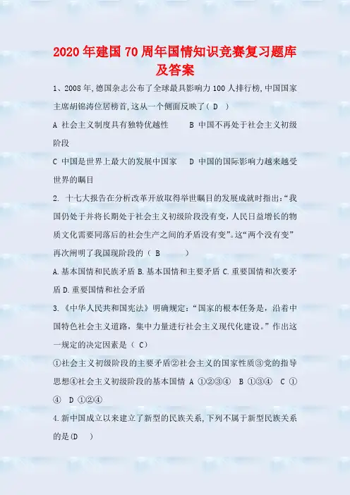 2020年建国70周年国情知识竞赛复习题库及答案