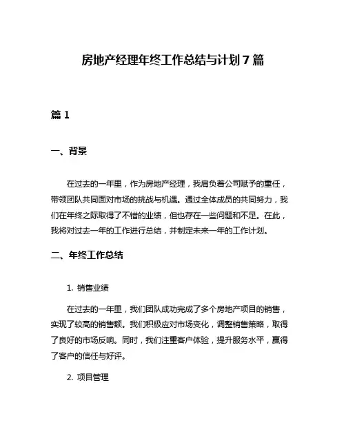 房地产经理年终工作总结与计划7篇