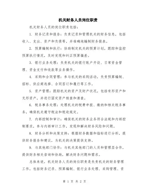 机关财务人员岗位职责
