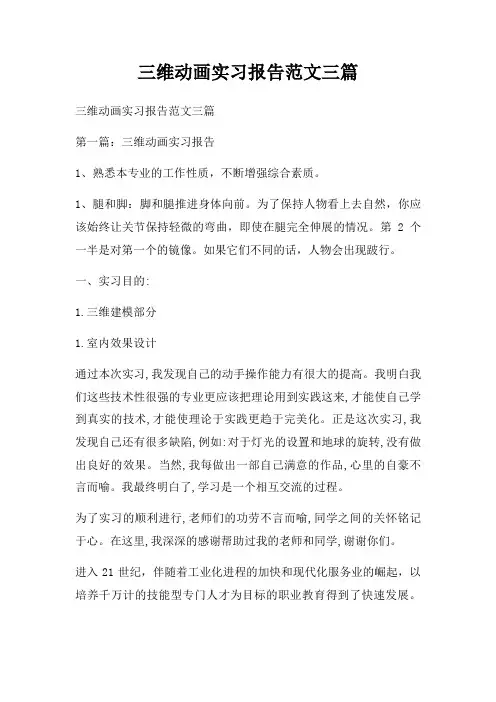 三维动画实习报告范文三篇