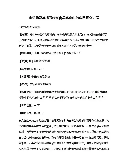 中草药及其提取物在食品防腐中的应用研究进展