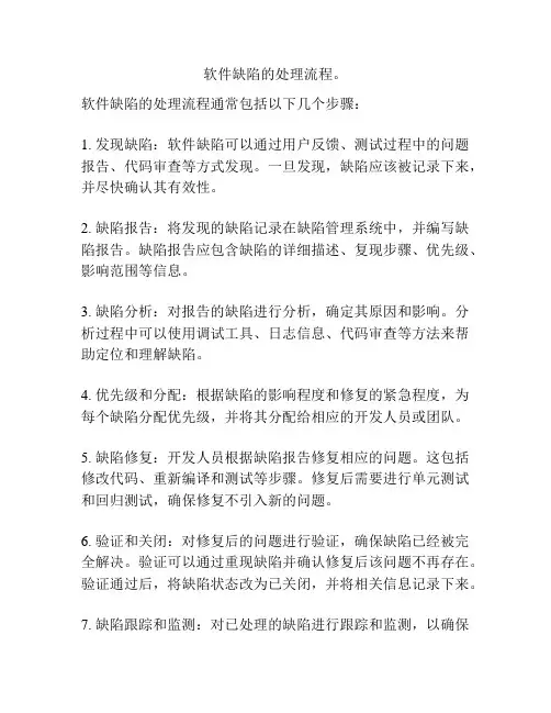 软件缺陷的处理流程。