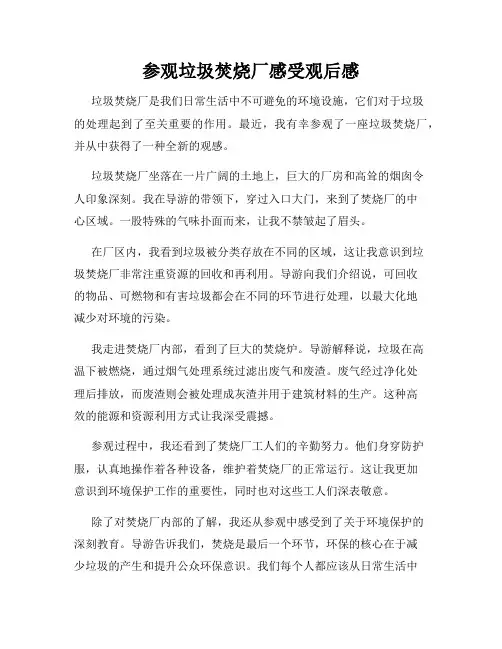 参观垃圾焚烧厂感受观后感