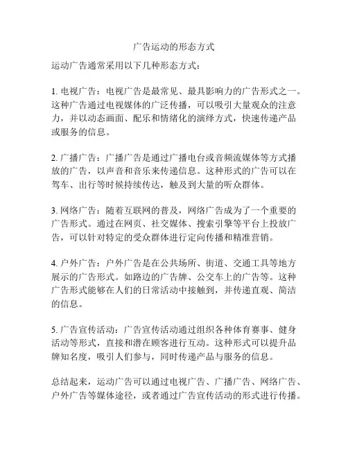 广告运动的形态方式