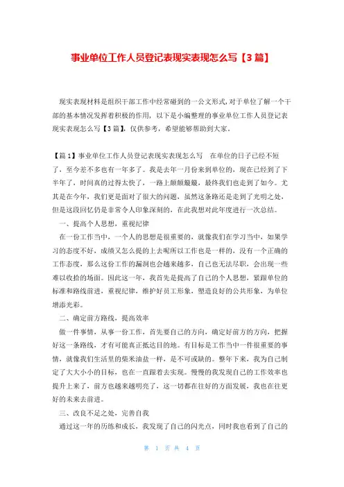 事业单位工作人员登记表现实表现怎么写【3篇】