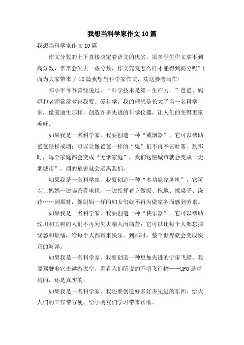 我想当科学家作文10篇