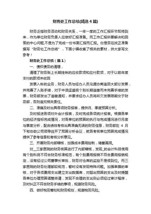 财务处工作总结（精选4篇）