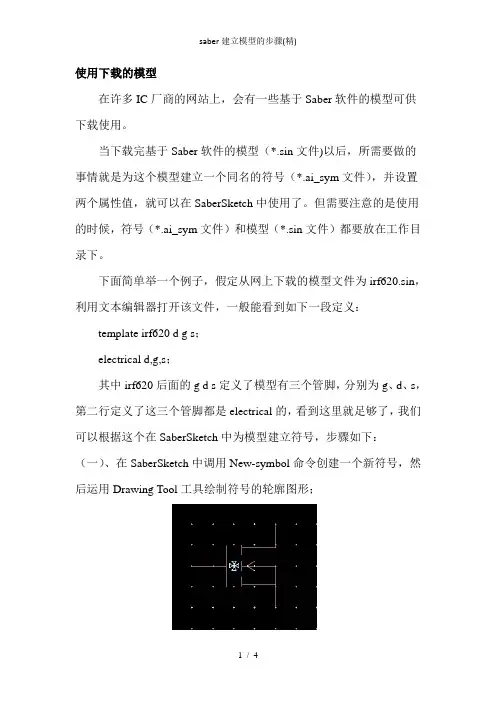 saber建立模型的步骤(精)1