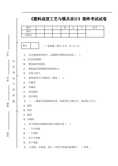 《塑料成型工艺与模具设计》—期末考试试卷及答案2套