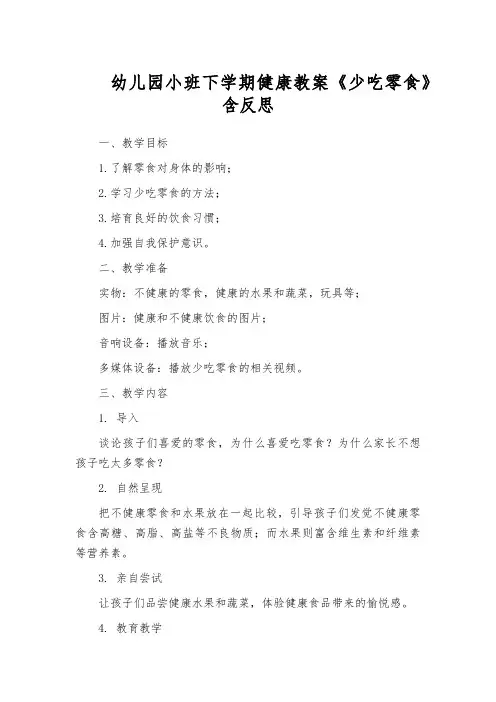 幼儿园小班下学期健康教案《少吃零食》含反思