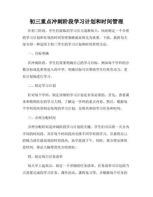 初三重点冲刺阶段学习计划和时间管理