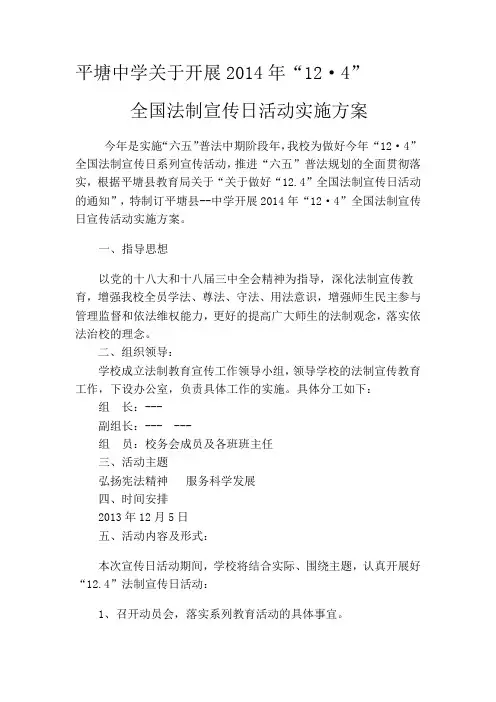 中学2014年“12·4”全国法制宣传日活动实施方案1