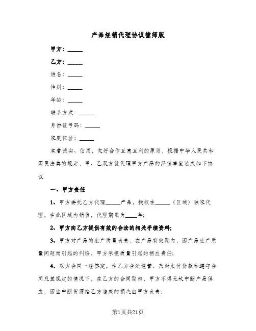 产品经销代理协议律师版(六篇)