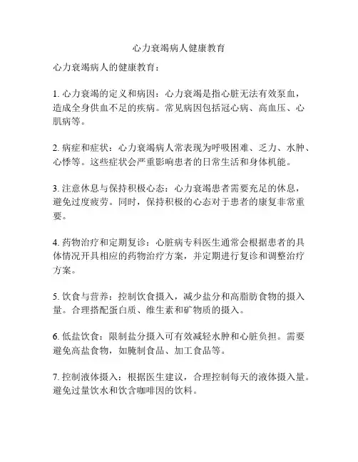 心力衰竭病人健康教育