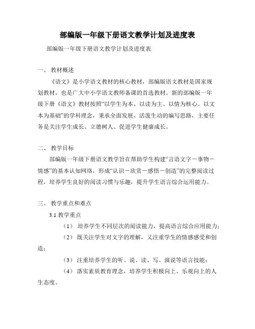 部编版一年级下册语文教学计划及进度表