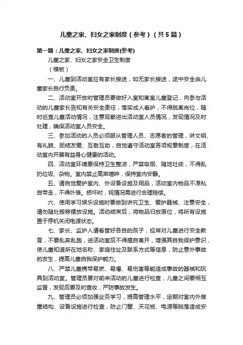 儿童之家、妇女之家制度（参考）（共5篇）