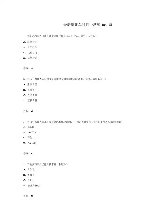 摩托车科目一题库400题