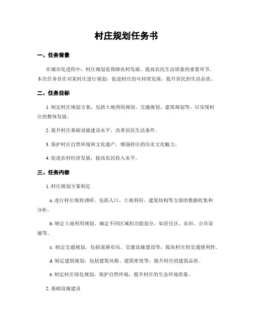 村庄规划任务书