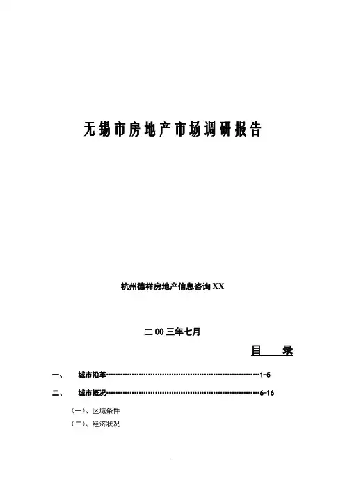 无锡市房地产市场调研报告