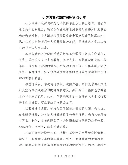 小学防溺水救护演练活动小结