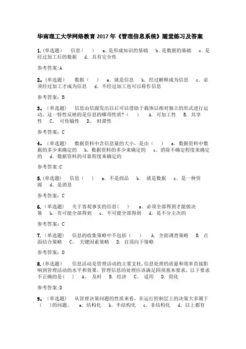 《管理信息系统》随堂练习及答案