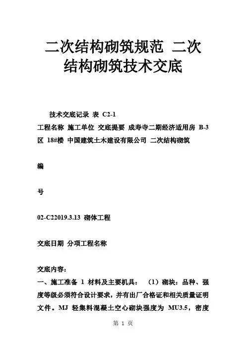 二次结构砌筑规范 二次结构砌筑技术交底-9页word资料