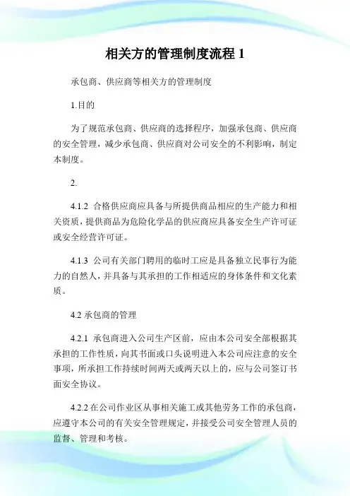 相关方的管理制度流程1.doc