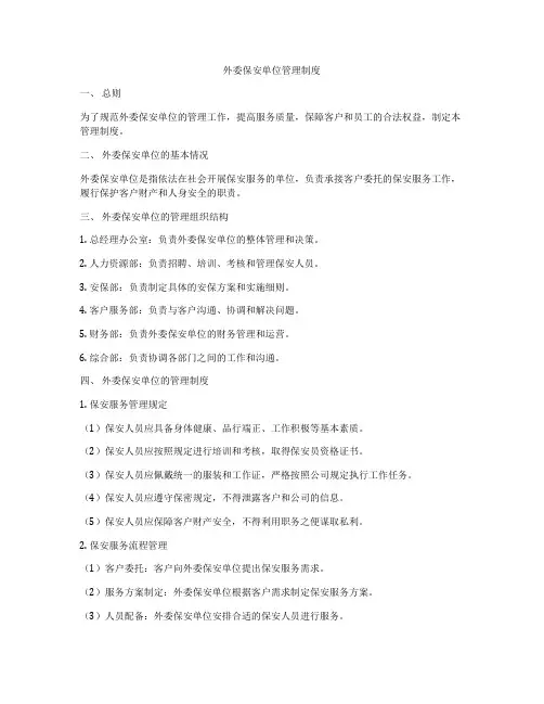 外委保安单位管理制度