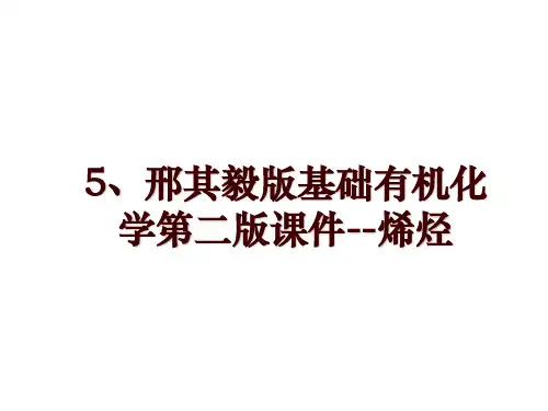5、邢其毅版基础有机化学第二版课件--烯烃
