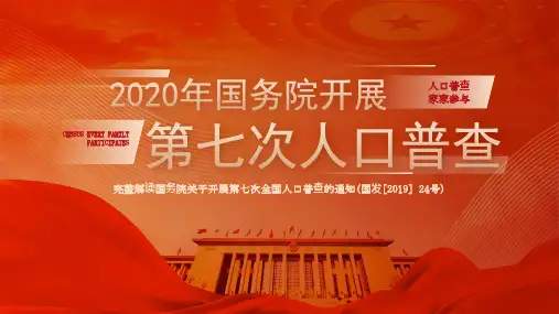 红色大气国务院开展第七次人口普查教育宣传PPT课件