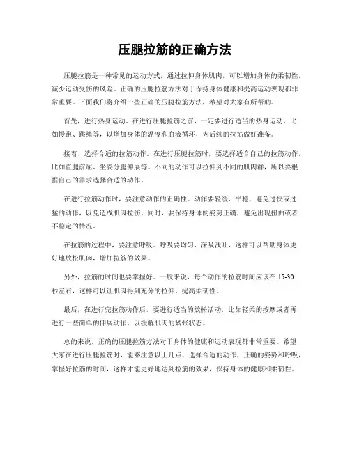 压腿拉筋的正确方法