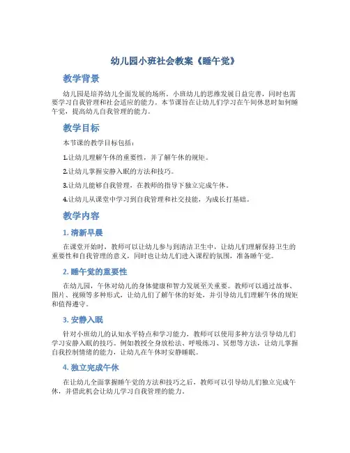 幼儿园小班社会教案《睡午觉》