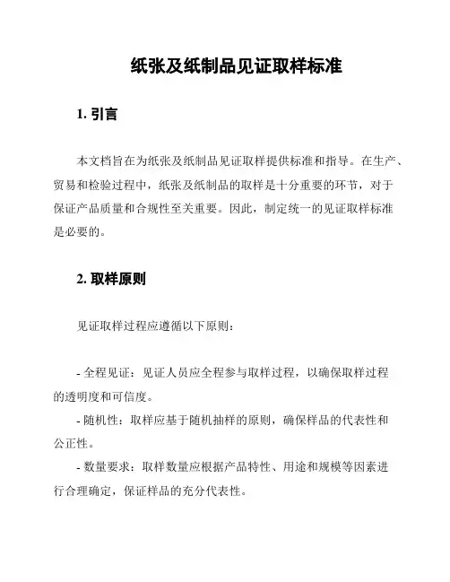 纸张及纸制品见证取样标准