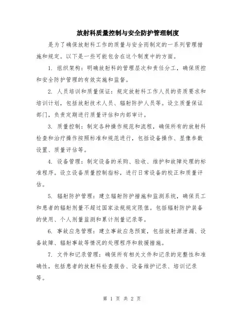 放射科质量控制与安全防护管理制度