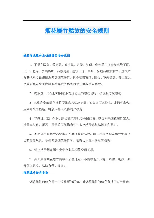 烟花爆竹燃放的安全规则