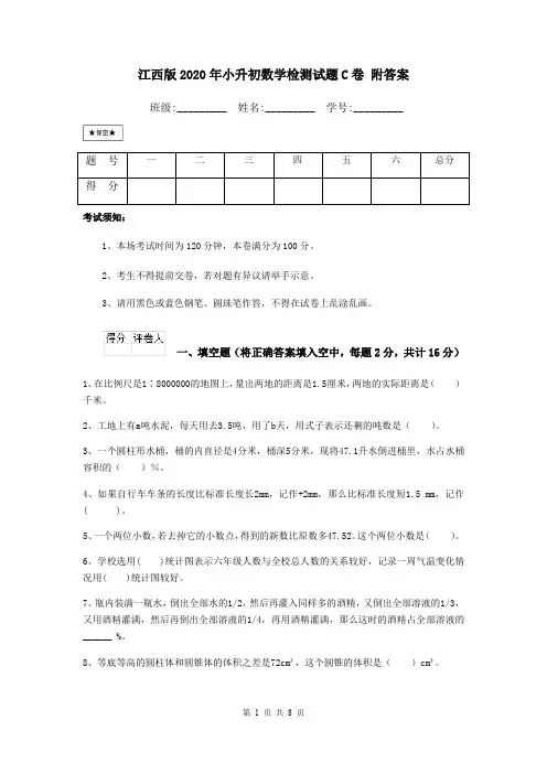 江西版2020年小升初数学检测试题C卷 附答案
