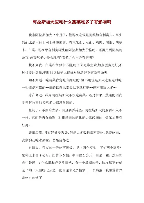 阿拉斯加犬应吃什么蔬菜 吃多了有影响吗