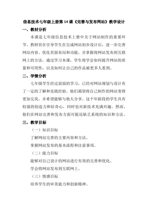 信息技术七年级上册第14课《完善与发布网站》教学设计