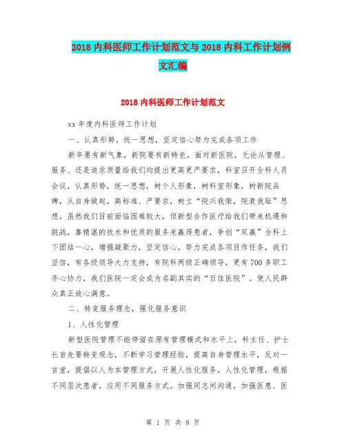 2018内科医师工作计划范文与2018内科工作计划例文汇编.doc