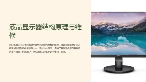 液晶显示器结构原理与维修