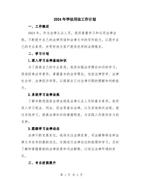 2024年学法用法工作计划