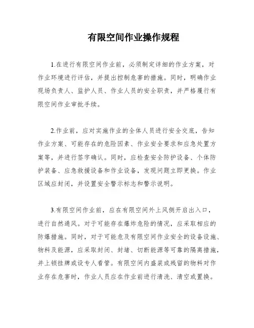 有限空间作业操作规程
