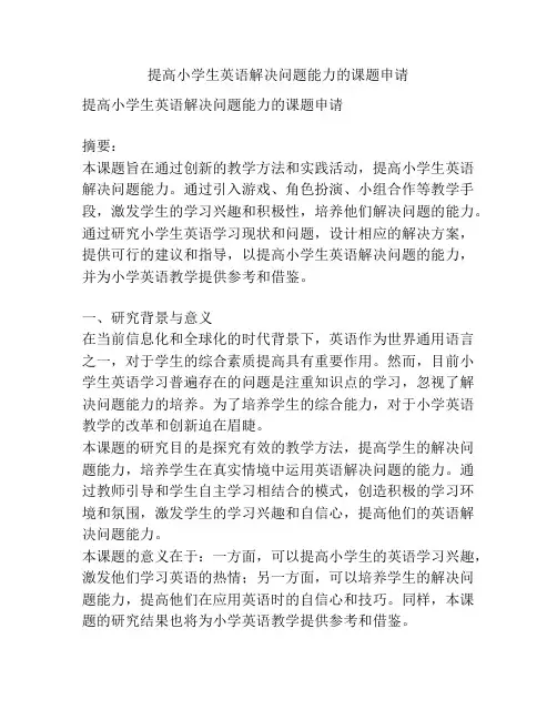 【课题申报】提高小学生英语解决问题能力的课题申请