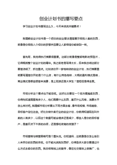创业计划书的攥写要点
