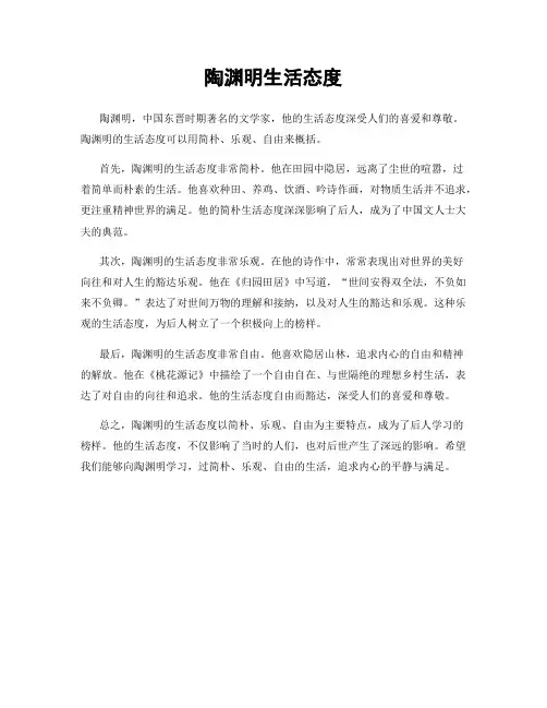 陶渊明生活态度