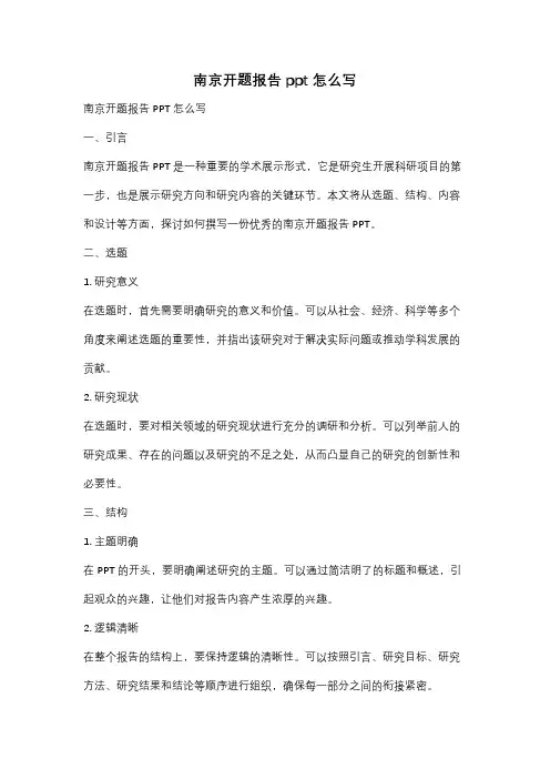 南京开题报告ppt怎么写