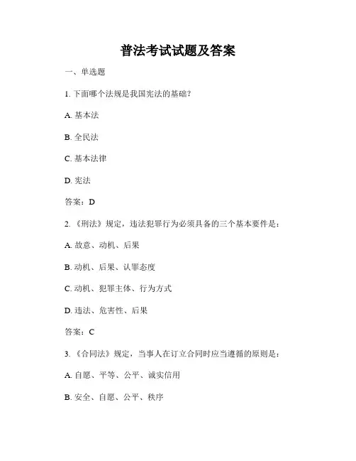 普法考试试题及答案