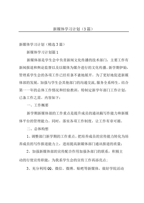 新媒体学习计划(3篇)